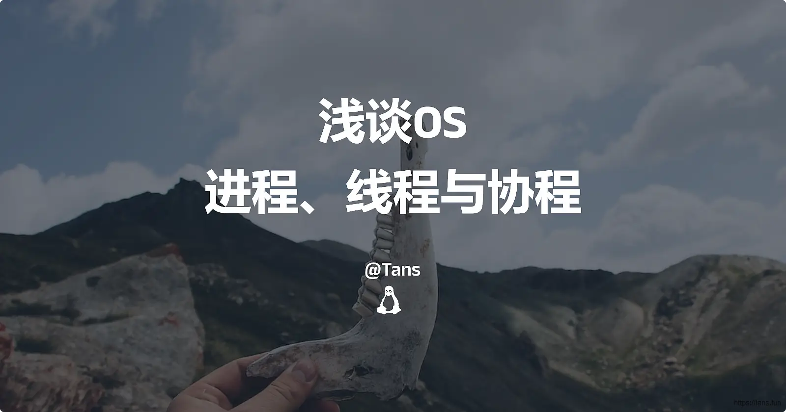 浅谈OS之进程、线程与协程